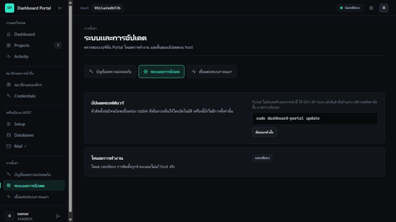Dashboard Portal Settings showing system updates and grouped sidebar navigation in the Thai interface